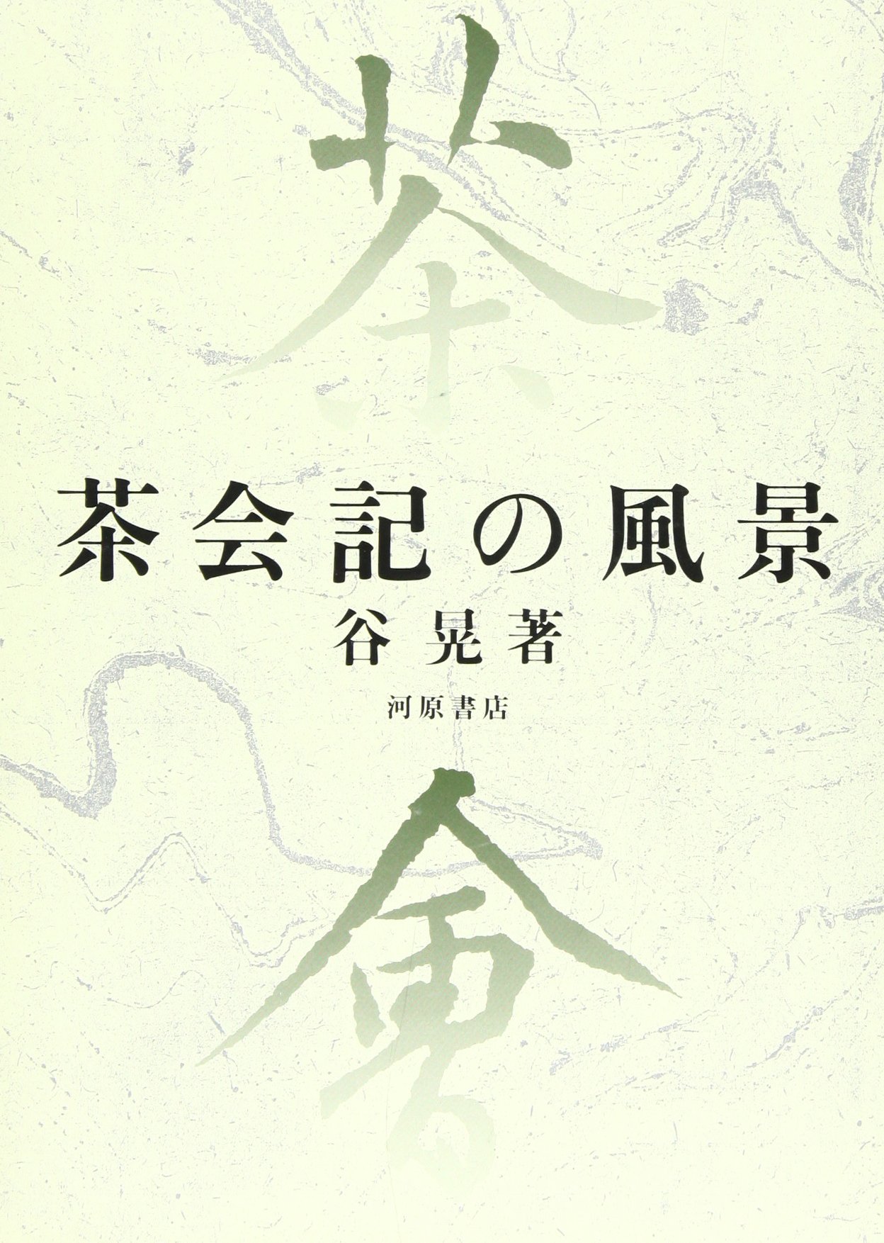 Amazon.co.jp: 茶会記の風景 : 谷 晃: 本
