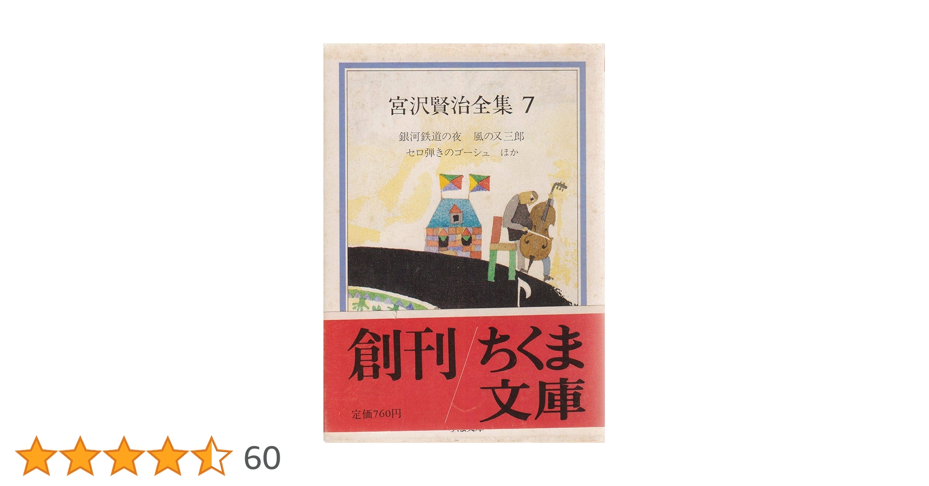 Amazon.co.jp: 宮沢賢治全集 (7) (ちくま文庫 み 1-7) : 宮沢