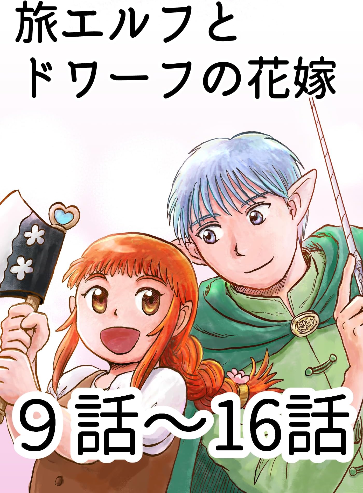 ９話～16話 旅エルフとドワーフの花嫁