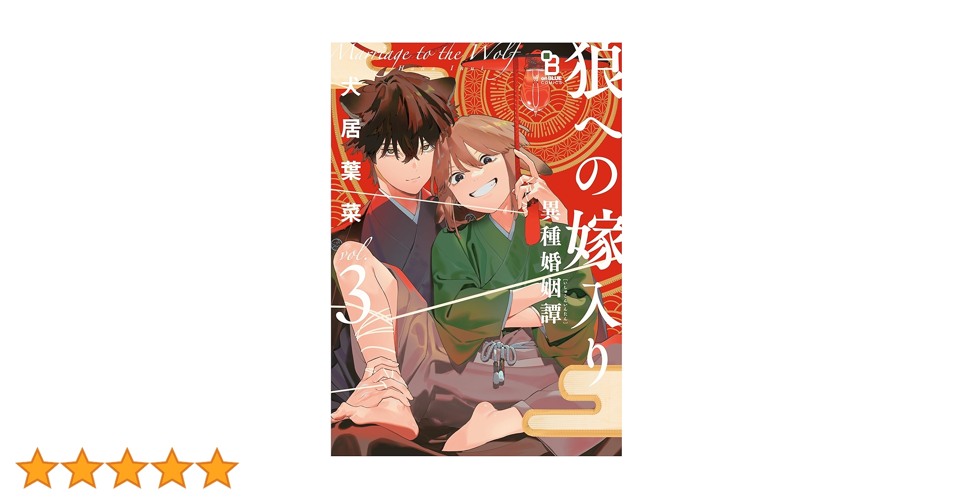 犬居葉菜 狼への嫁入り 直筆サイン入り アクリルプレート 新作登場，人気