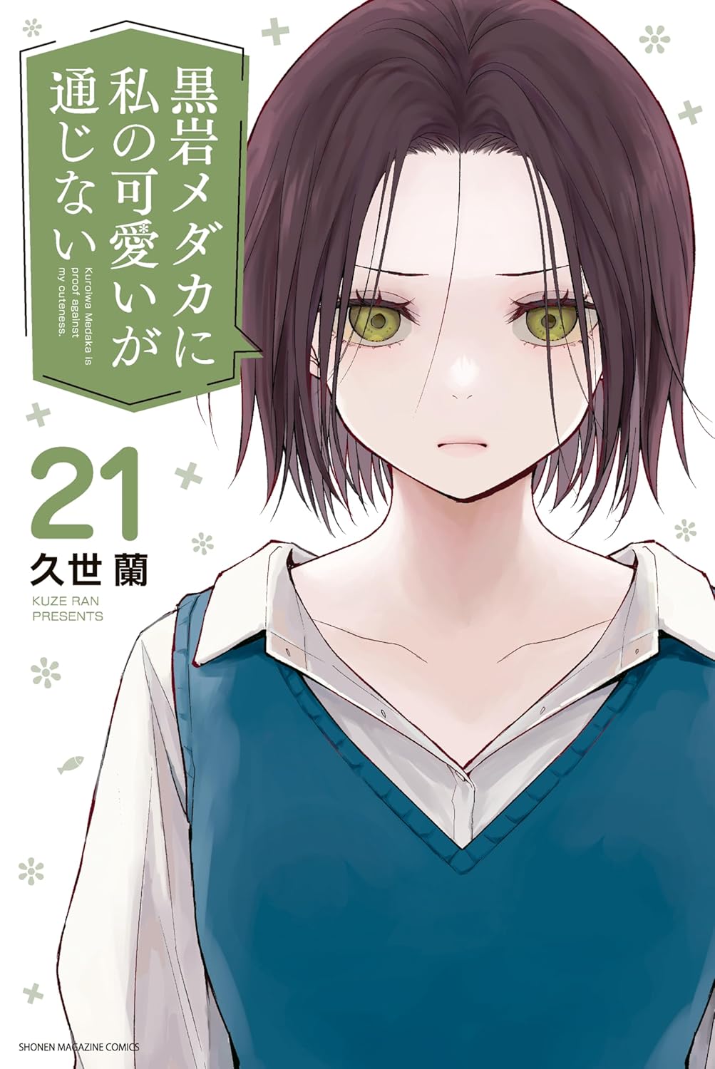 【COMIC】久世 蘭／黒岩メダカに私の可愛いが通じない 21（マガジンコミックス／講談社）