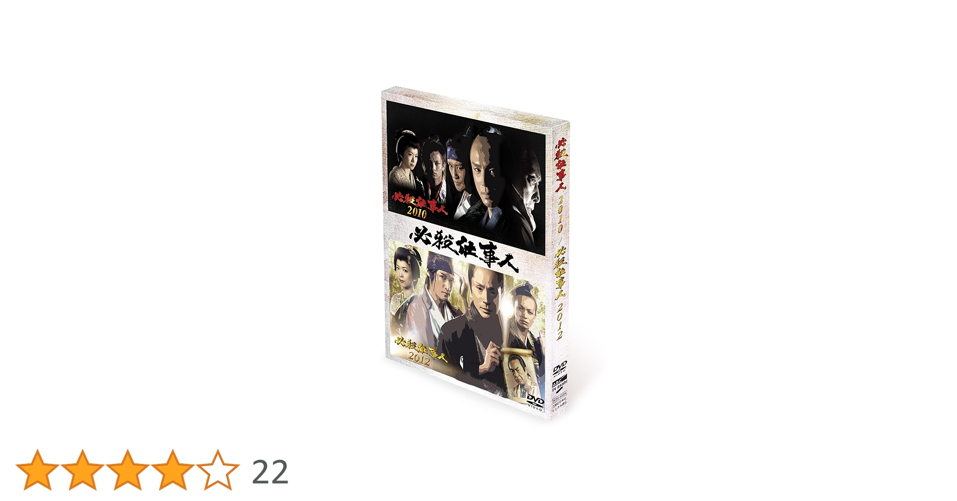 14枚「必殺仕事人」 東山紀之シリーズ　DVD全巻セット　本編全11巻+関連3枚 Amazon.co.jp: 必殺仕事人2010&2012 [DVD] : 東山紀之, 松岡昌宏