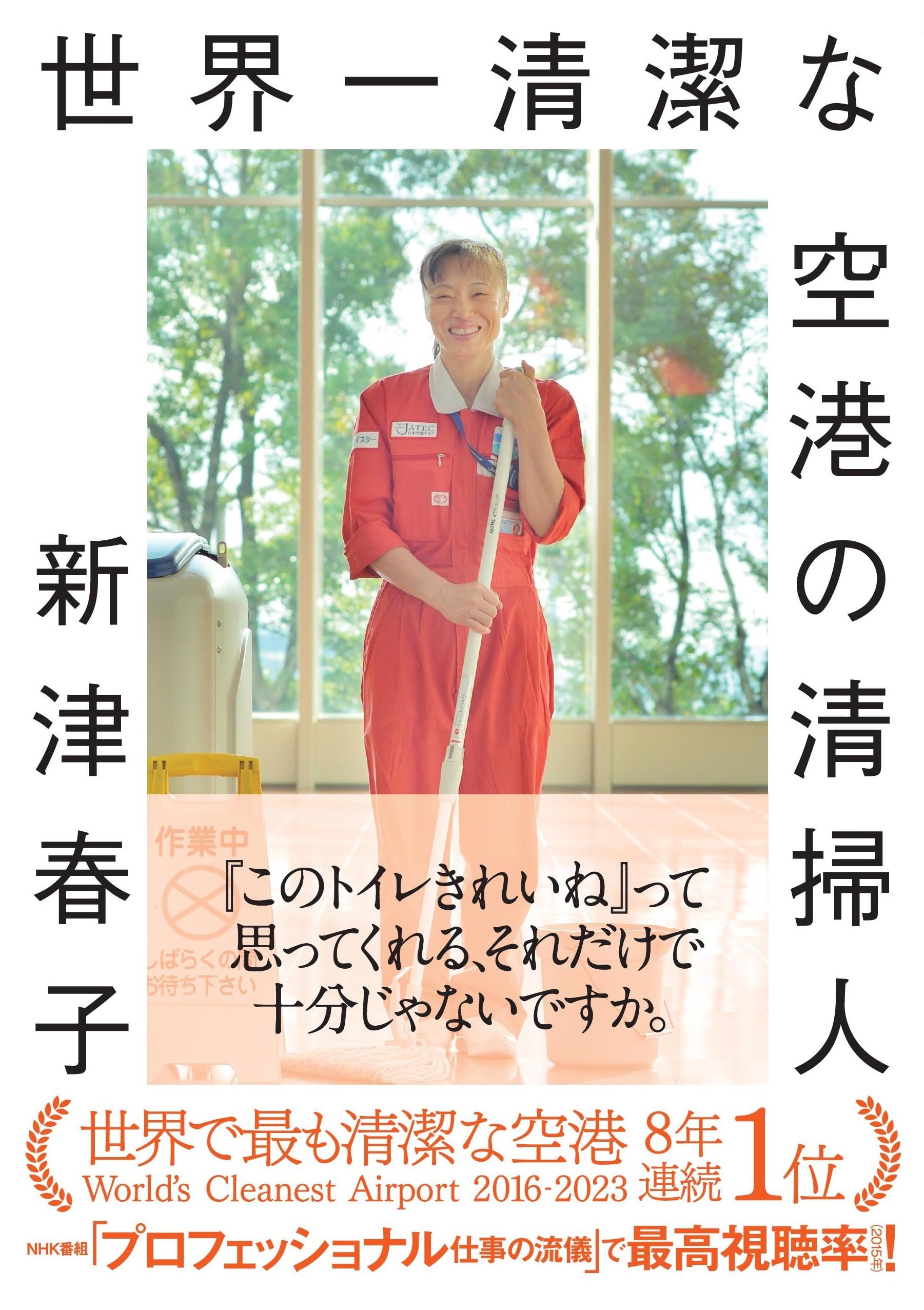 Amazon.co.jp: 世界一清潔な空港の清掃人 (朝日文庫) : 新津 春子: 本