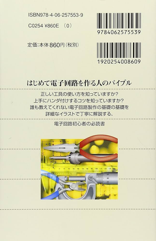 図解 つくる電子回路―正しい工具の使い方、うまく作るコツ