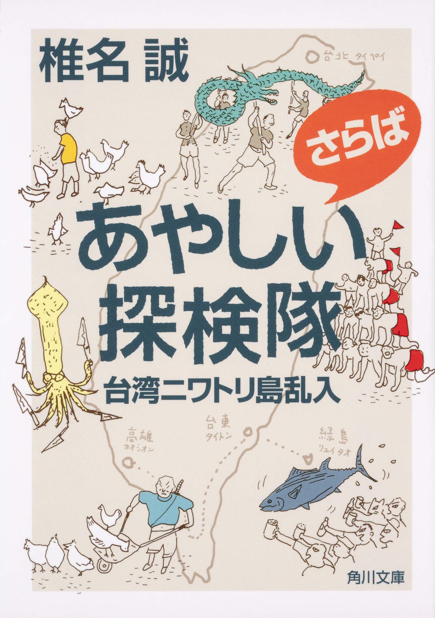 椎名誠と怪しい探検隊 やまがた林間学校 映画鑑賞塾 タペストリー 椎名誠と怪しい探検隊 やまがた林間学校 映画鑑賞塾 タペストリー
