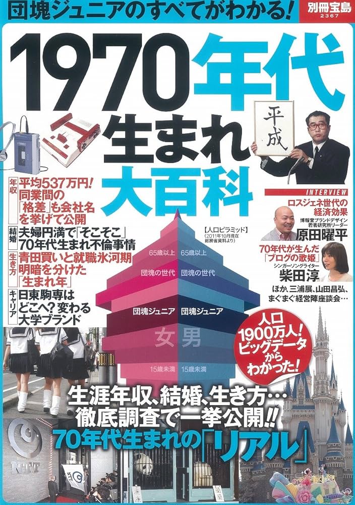 1970年代生まれ大百科 (別冊宝島 2367) |本 | 通販 | Amazon