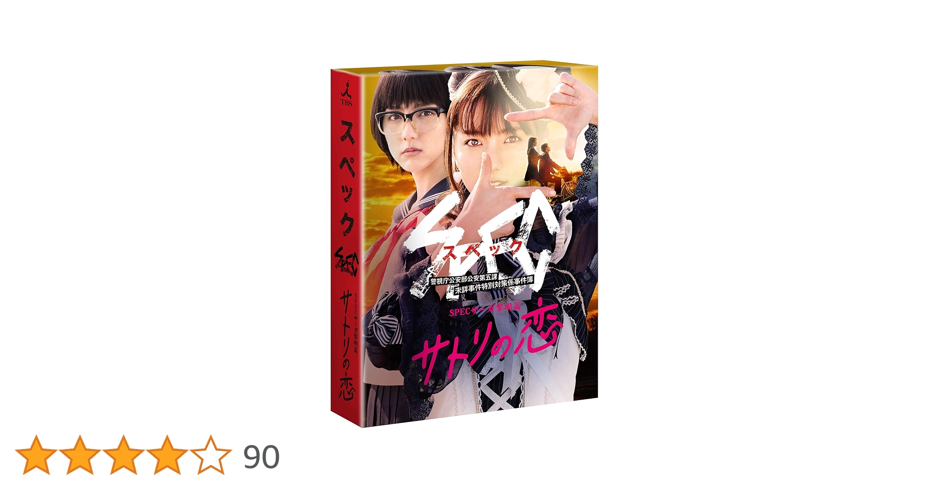 Amazon.co.jp: SPECサーガ黎明篇 サトリの恋 [DVD] : 真野恵里菜