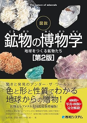図説 鉱物の博物学[第2版]