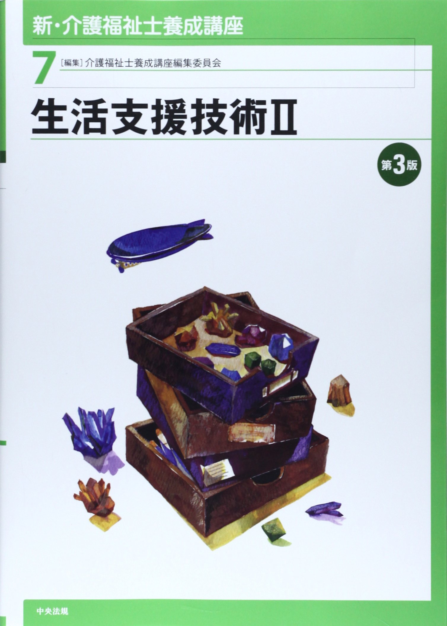 Amazon.co.jp: 新・介護福祉士養成講座 (7) : 介護福祉士養成講座編集
