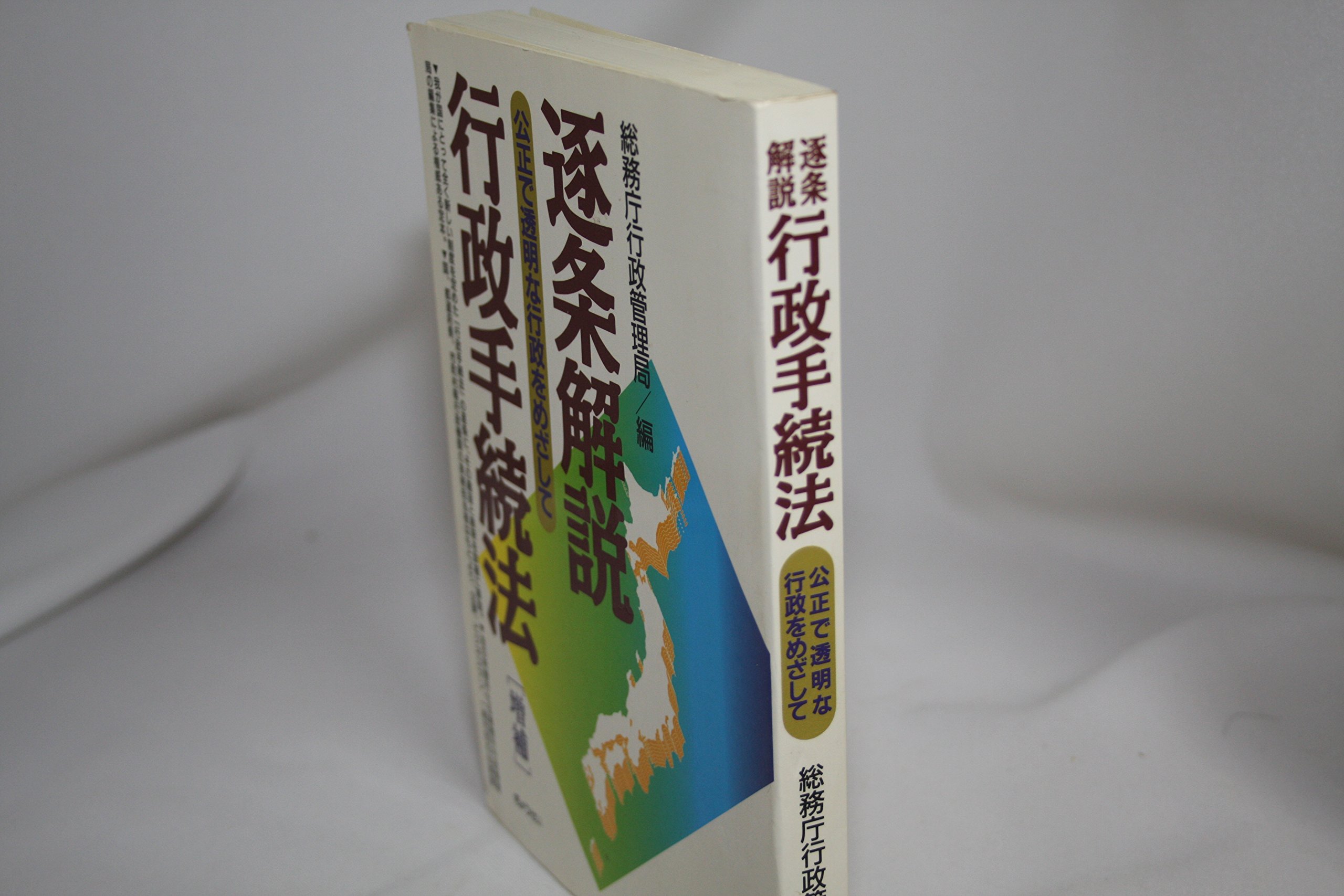 逐条解説行政手続法: 公正で透明な行政をめざして | 総務庁行政管理局