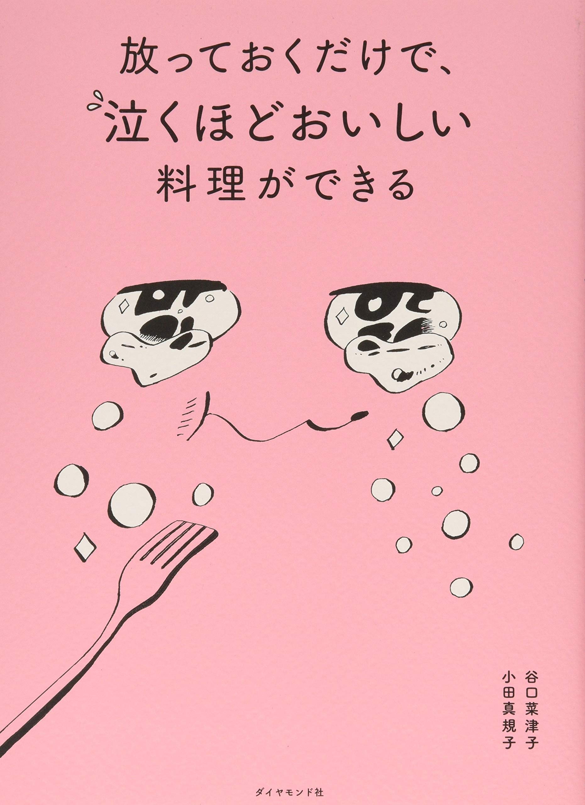 放っておくだけで、泣くほどおいしい料理ができる