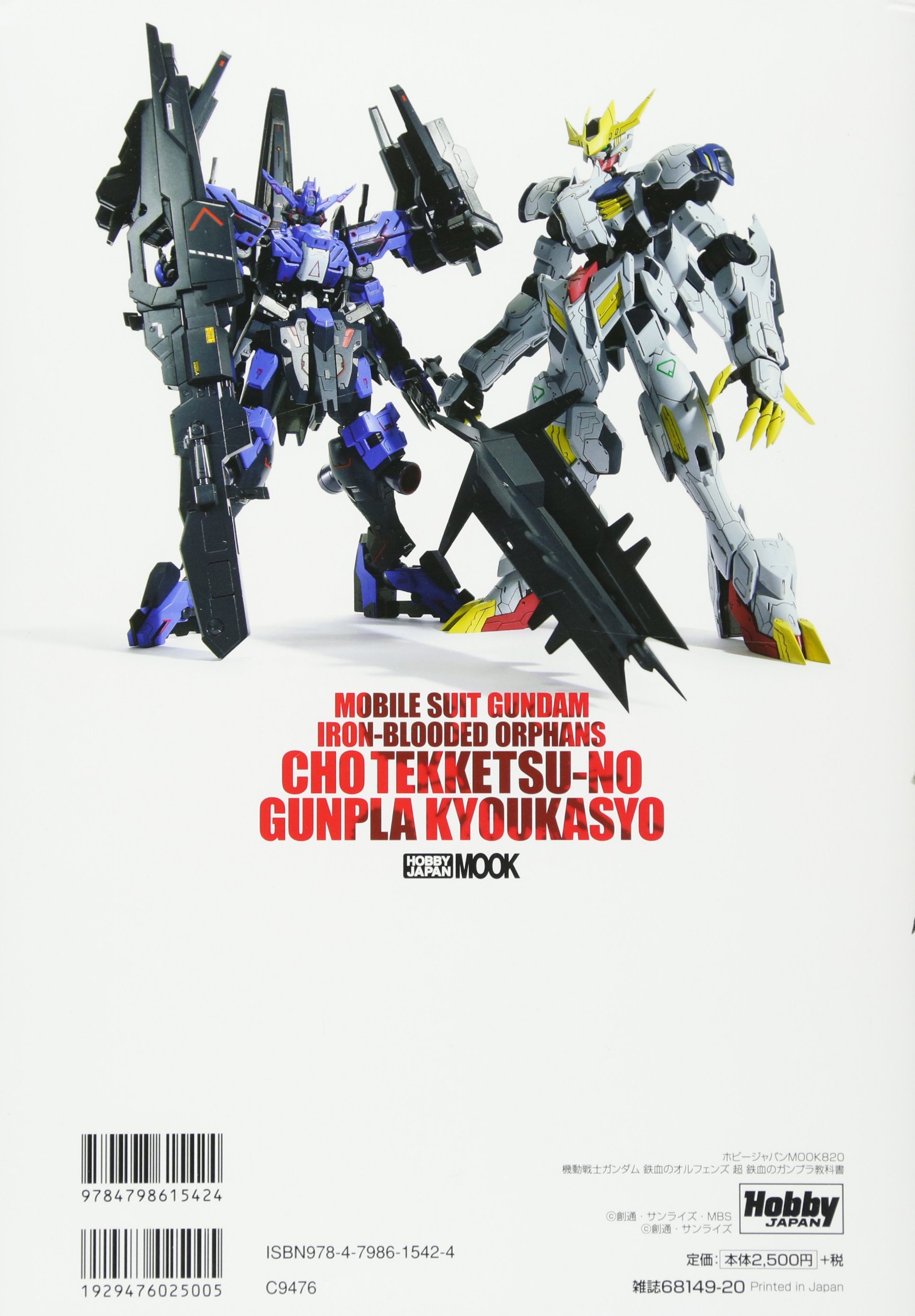 機動戦士ガンダム 鉄血のオルフェンズ 超 鉄血のガンプラ教科書 ホビージャパンmook 0 本 通販 Amazon