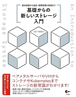基礎からの新しいストレージ入門 基本技術から設計・運用管理の実践まで