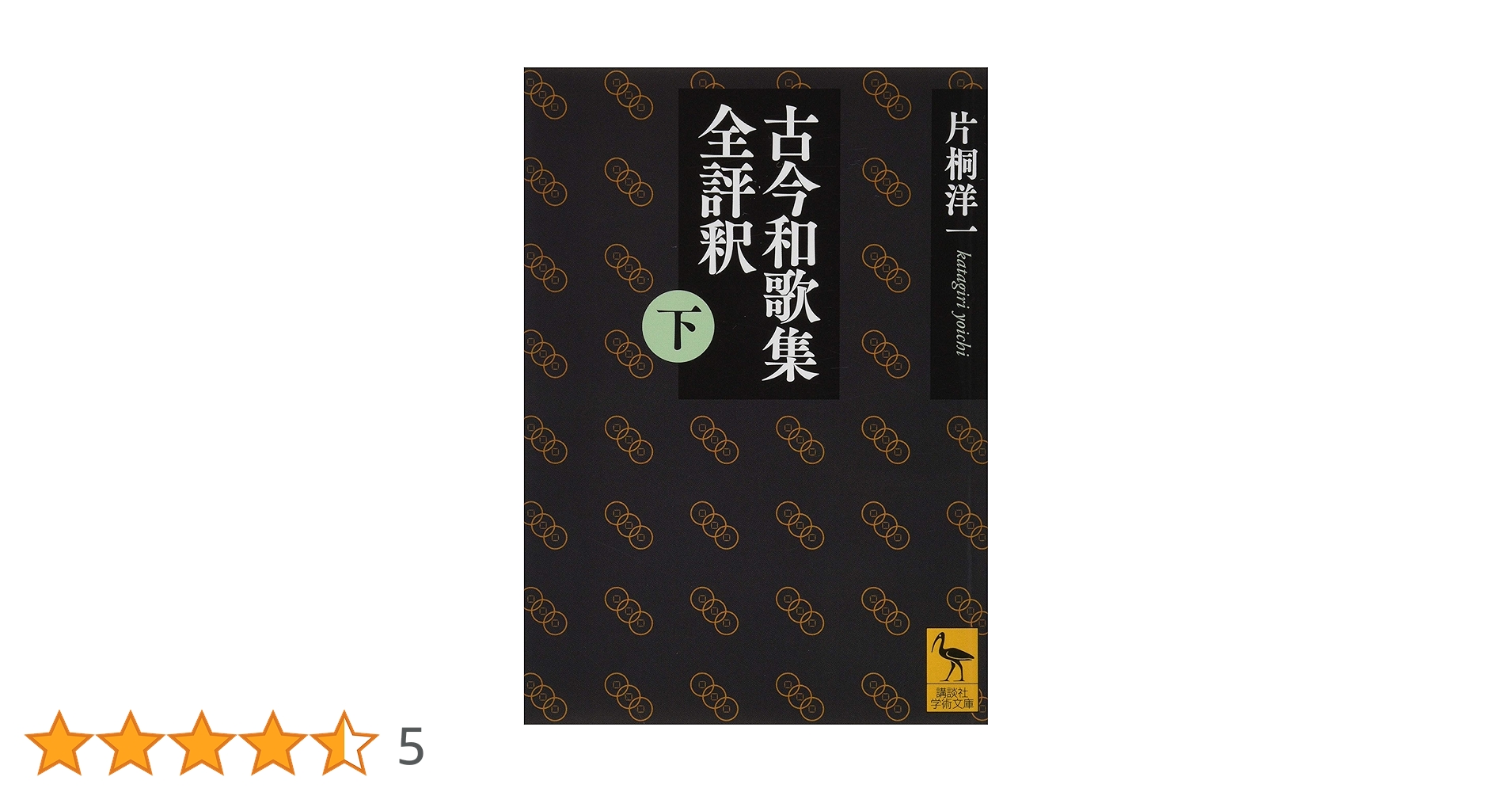 古今和歌集全評釈 (下) (講談社学術文庫 2544) | 片桐 洋一 |本