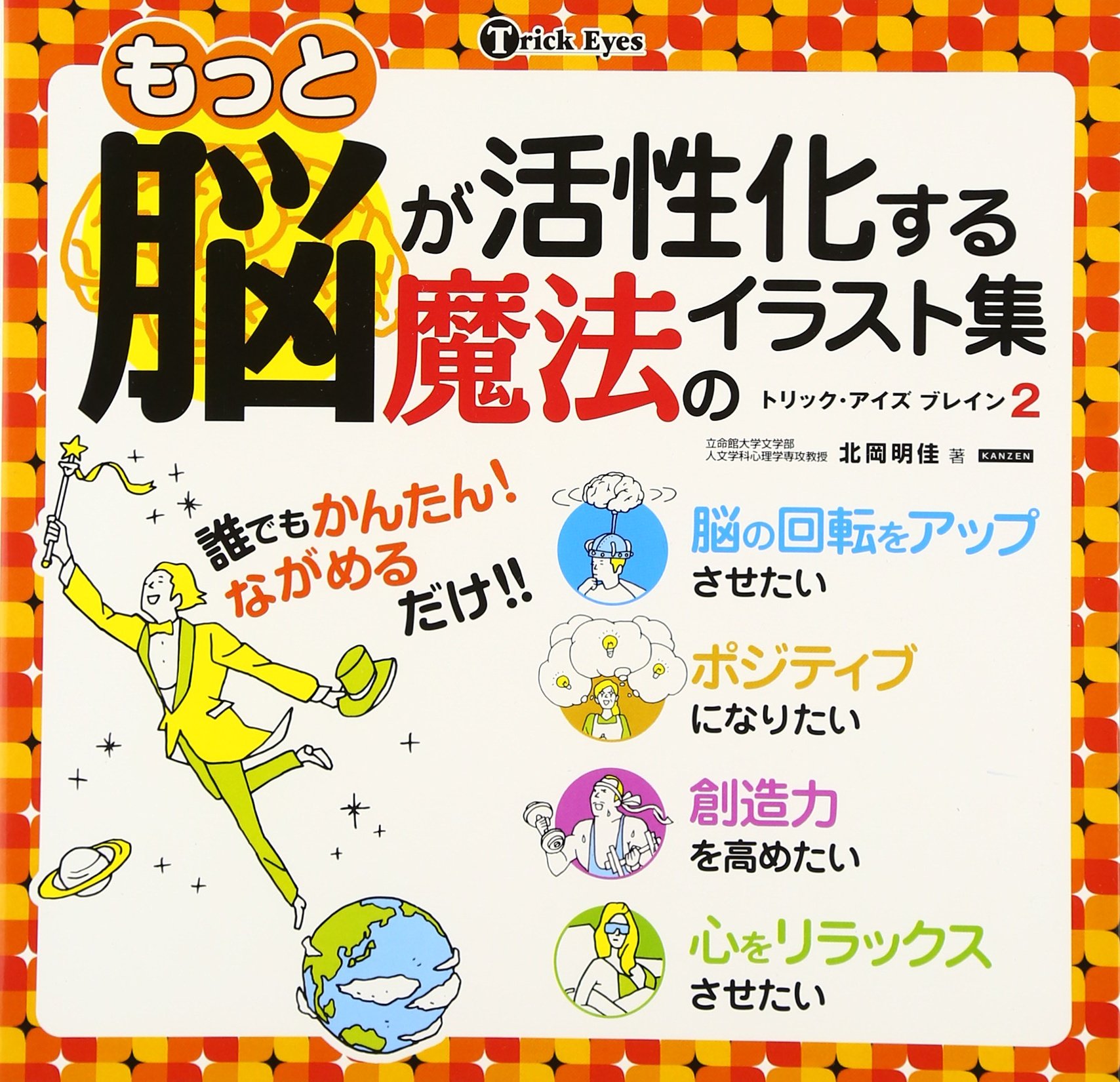 もっと脳が活性化する魔法のイラスト集 トリック アイズブレイン 北岡 明佳 本 通販 Amazon もっと脳が活性化する魔法のイラスト集 トリック アイズブレイン 北岡 明佳 本 通販 Amazon