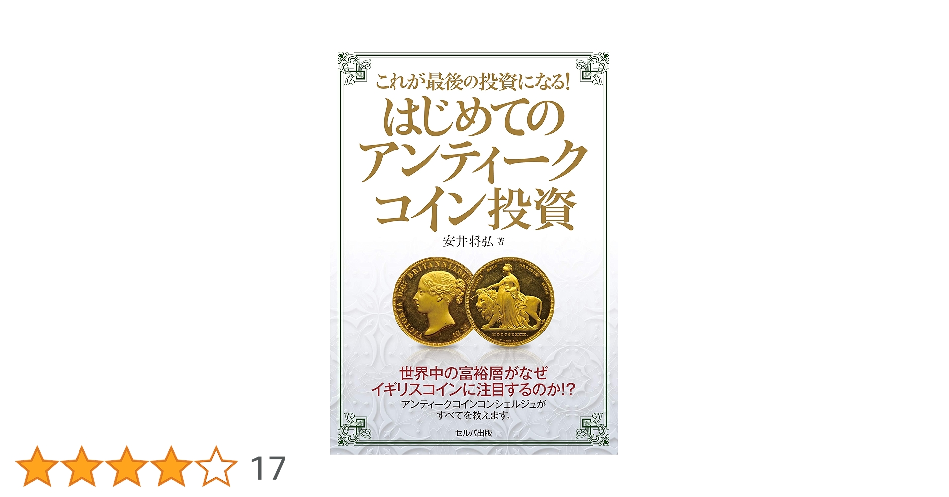これが最後の投資になる!はじめてのアンティークコイン投資 これが最後の投資になる! はじめてのアンティークコイン投資