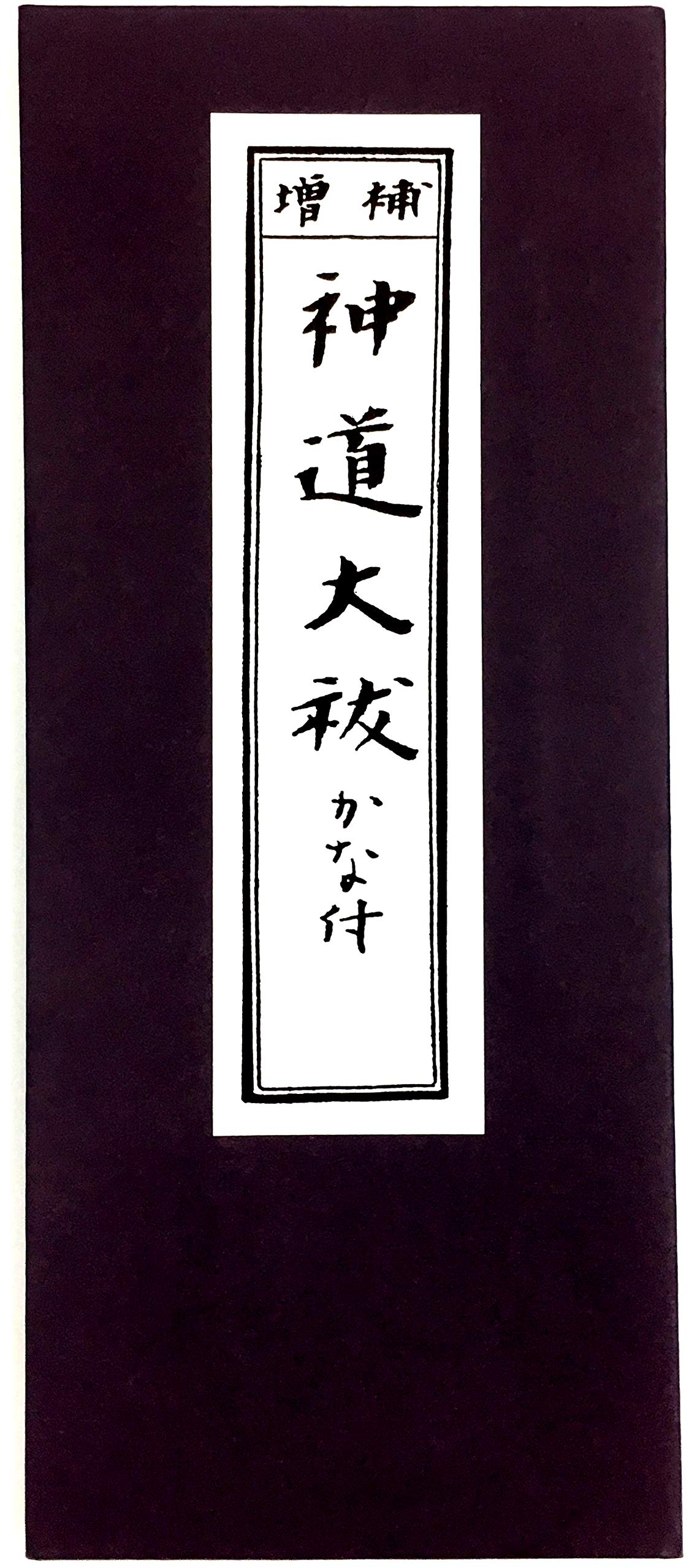 経本 神道大祓 かな付