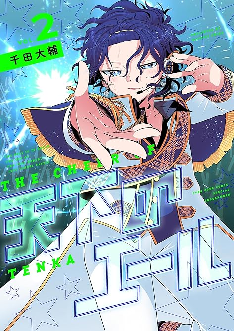 『天下のエール(2)』の表紙イラスト 電子書籍 漫画