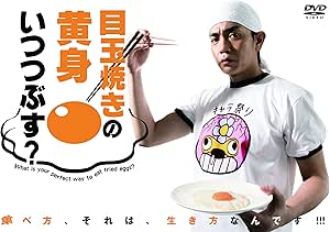 目玉焼きの黄身 いつつぶす? DVD-BOX