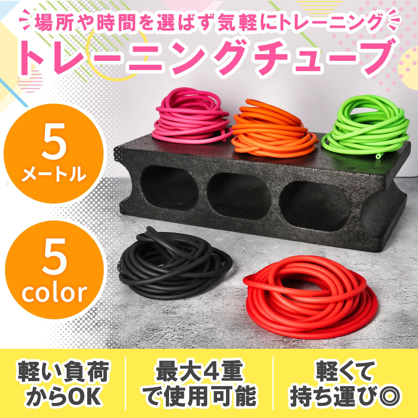 新品　ESFUERZO(エスフエルソ) トレーニングチューブ 5m Amazon.co.jp: ESFUERZO(エスフエルソ) トレーニングチューブ 5m 負荷