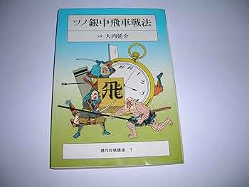 空中戦法 (1983年) (現代将棋講座) 817FZHoM1BL._UF350,350_QL50_.jpg