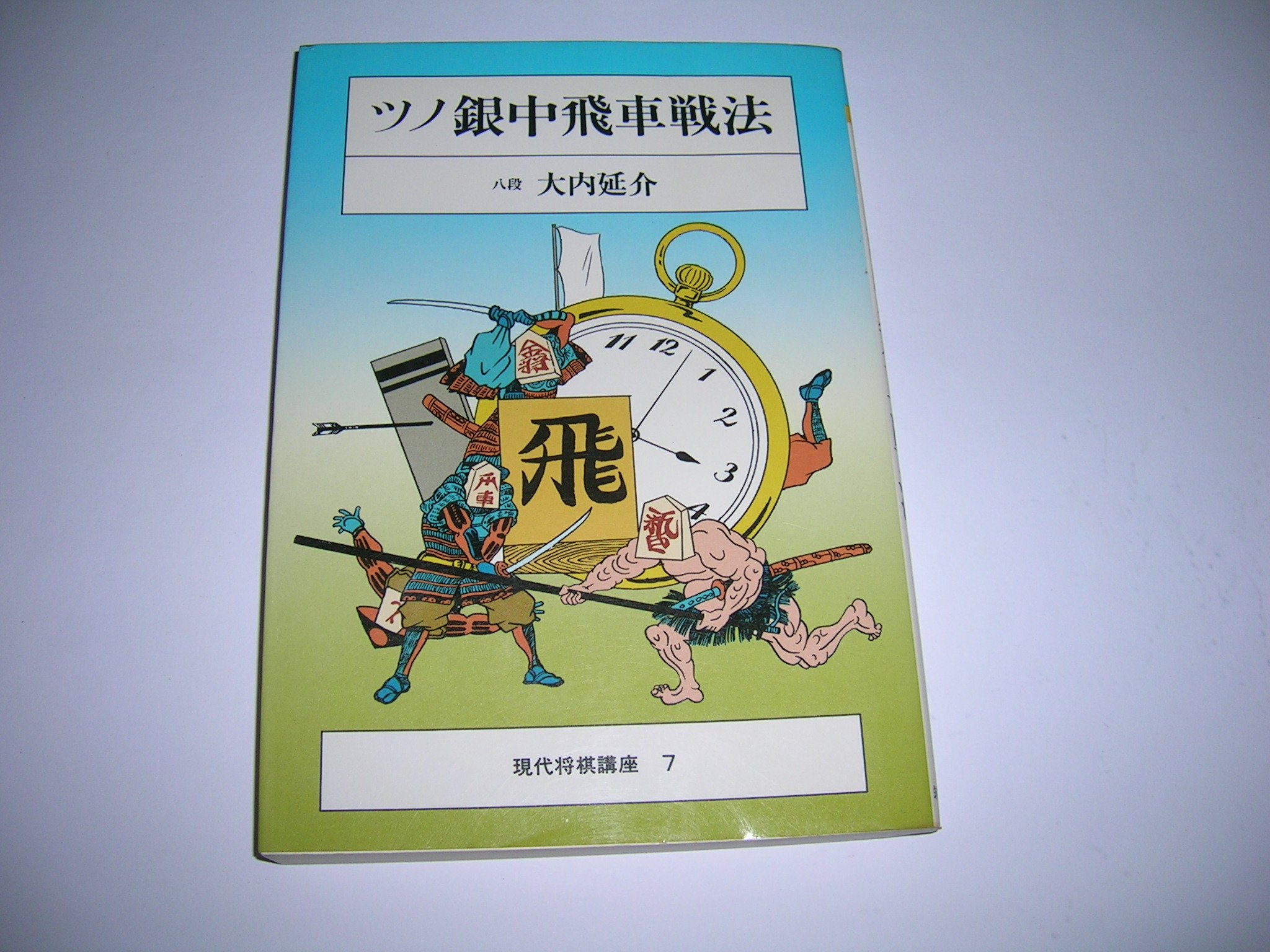 空中戦法 (1983年) (現代将棋講座) 空中戦法 (1983年) (現代将棋講座)