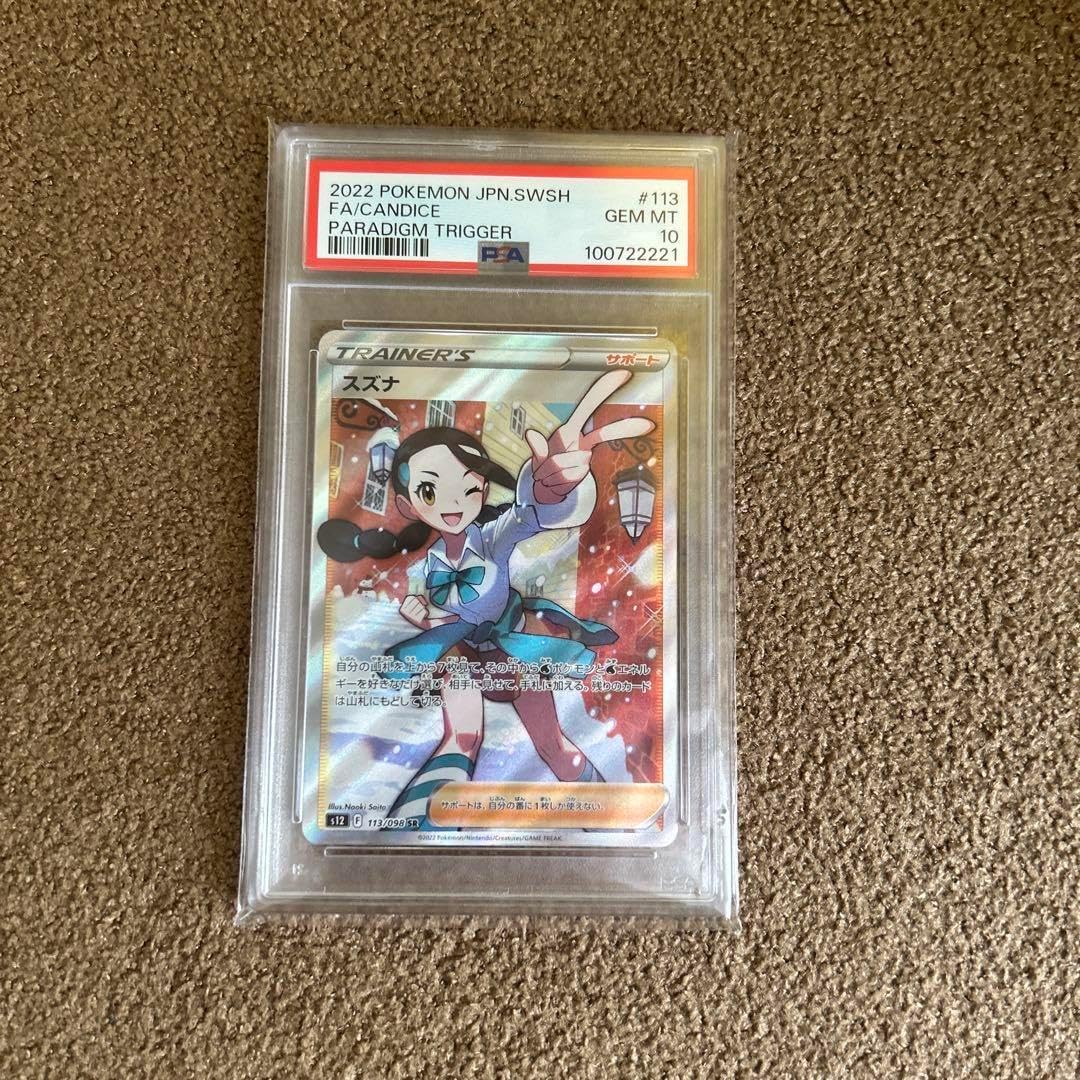 スズナSR PSA10 PSA10 スズナSR ポケカ スズナ sr