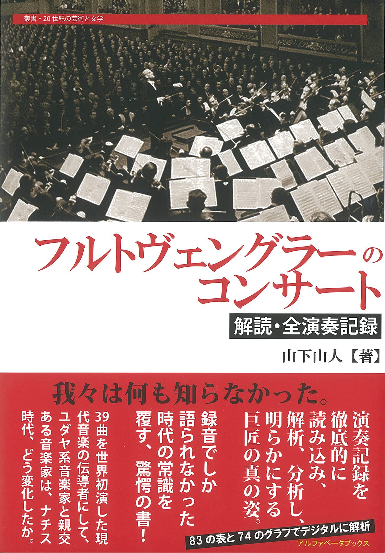フルトヴェングラーのコンサート (叢書・20世紀の芸術と文学) | 山下
