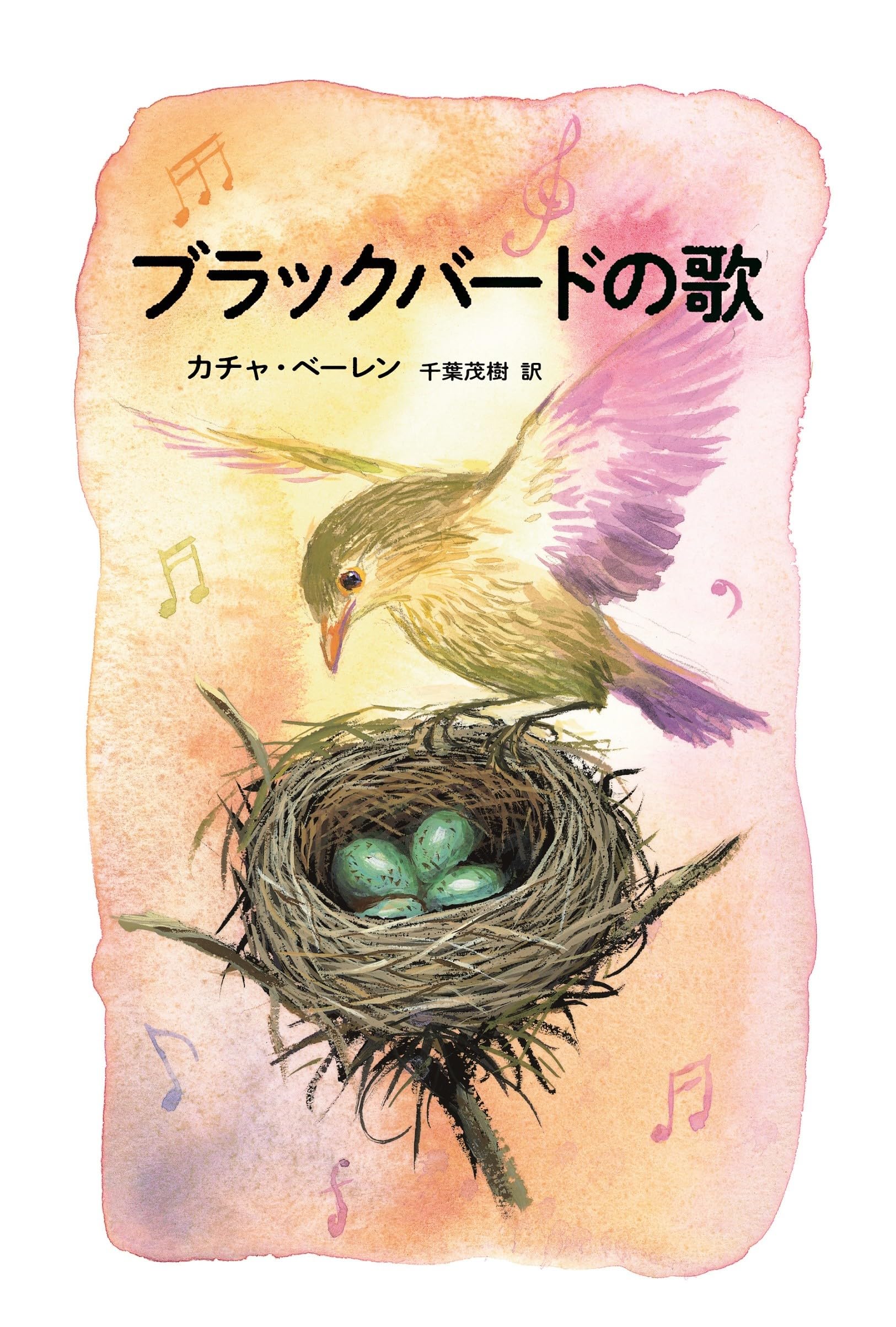 ブラックバードの歌 | カチャ・ベーレン, 千葉 茂樹 |本 | 通販 | Amazon