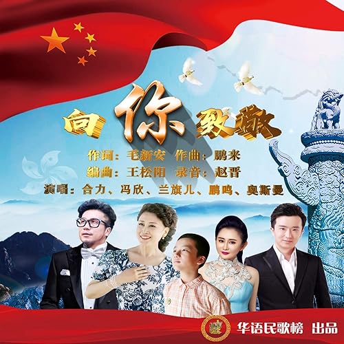 向你致敬 By 合力 冯欣 兰旗儿 鹏鸣 奥斯 On Amazon Music Amazon Com