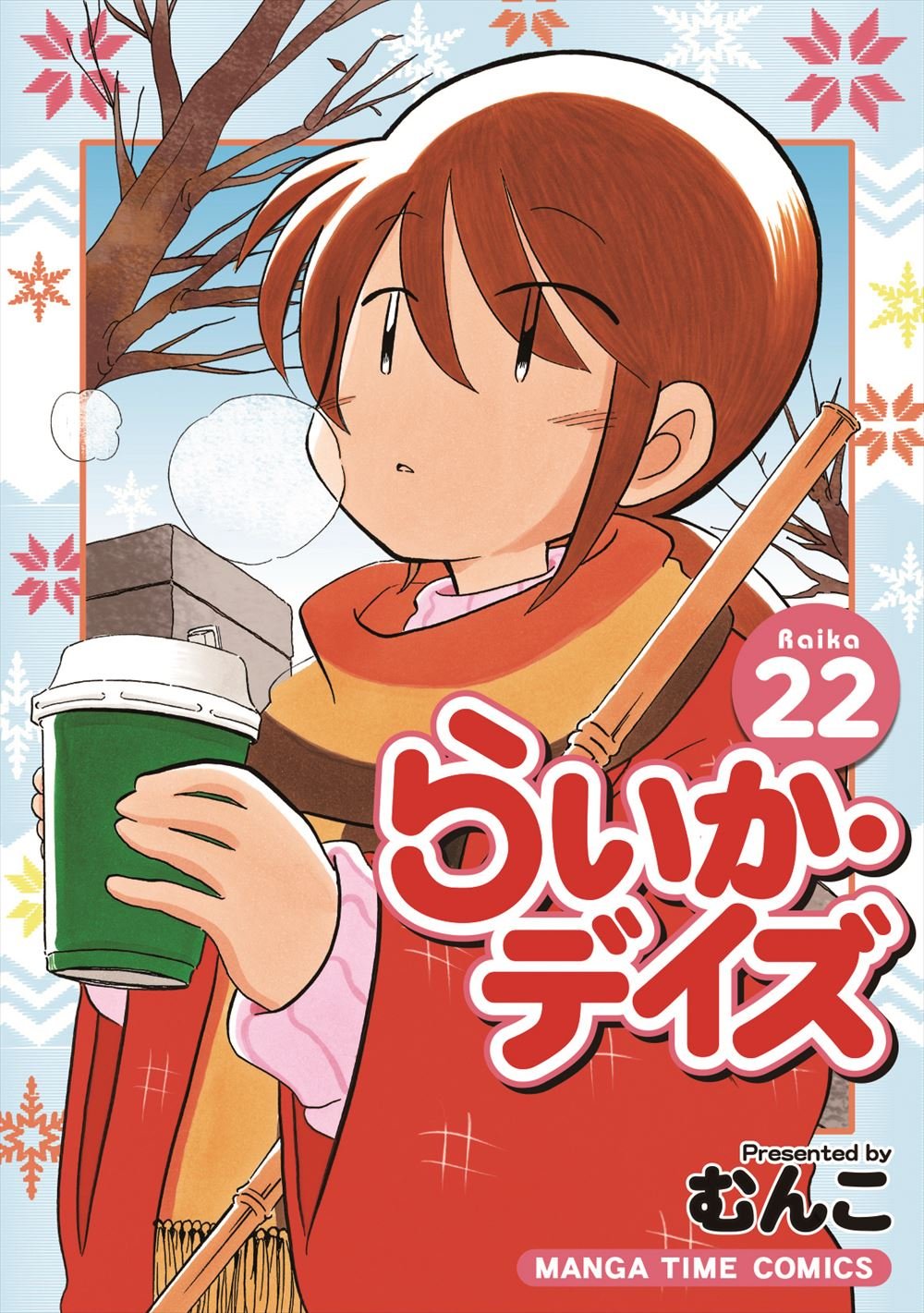 らいか デイズ 22 まんがタイムコミックス むんこ 本 通販 Amazon