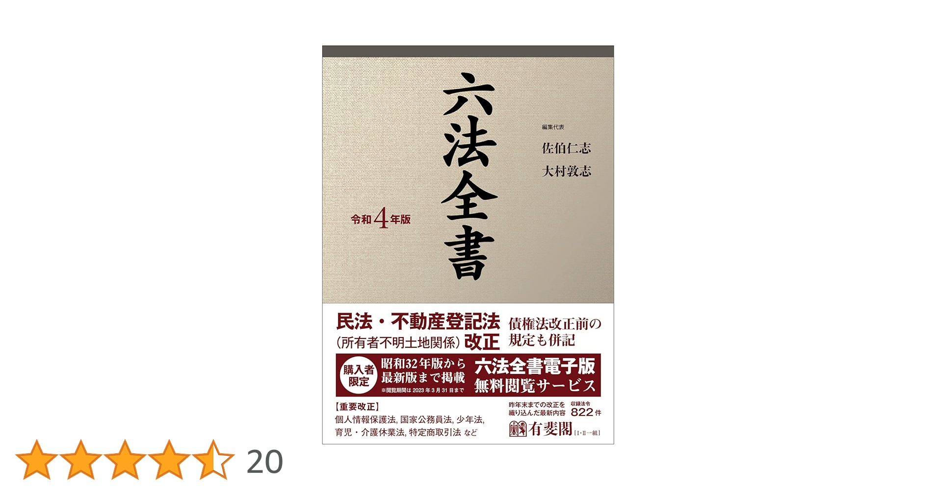 六法全書＊令和四年版＊参考書＊資格＊法律＊弁護士 六法全書 令和4年版 | 佐伯 仁志, 大村 敦志 |本 | 通販 | Amazon