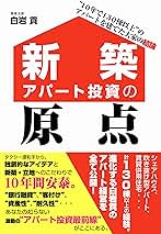 新築アパート投資の原点 | 貢, 白岩 |本 | 通販 | Amazon