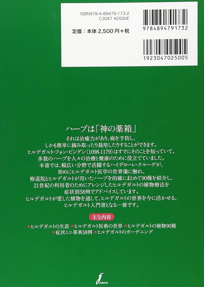 聖ヒルデガルトの病因と治療 聖ヒルデガルトの病因と治療 | ヒルデガルト・フォン・ビンゲン