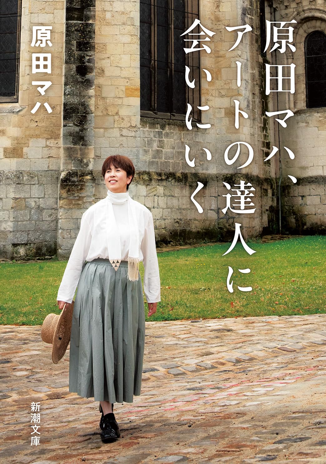 Amazon.co.jp: 原田マハ、アートの達人に会いにいく (新潮文庫 は 63-5