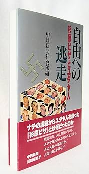 自由への逃走 杉原ビザとユダヤ人 | 中日新聞社会部 |本 | 通販