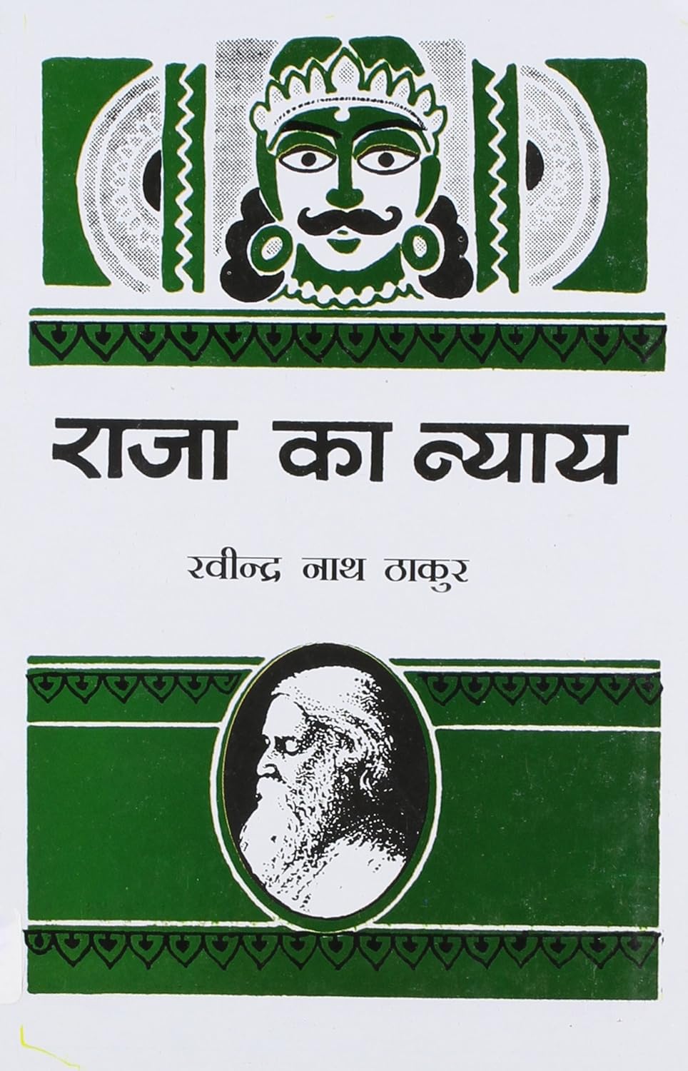 Raja Ka Nyay (Hindi Edition): Tagore, Ravindranath: 9788170287421 ...