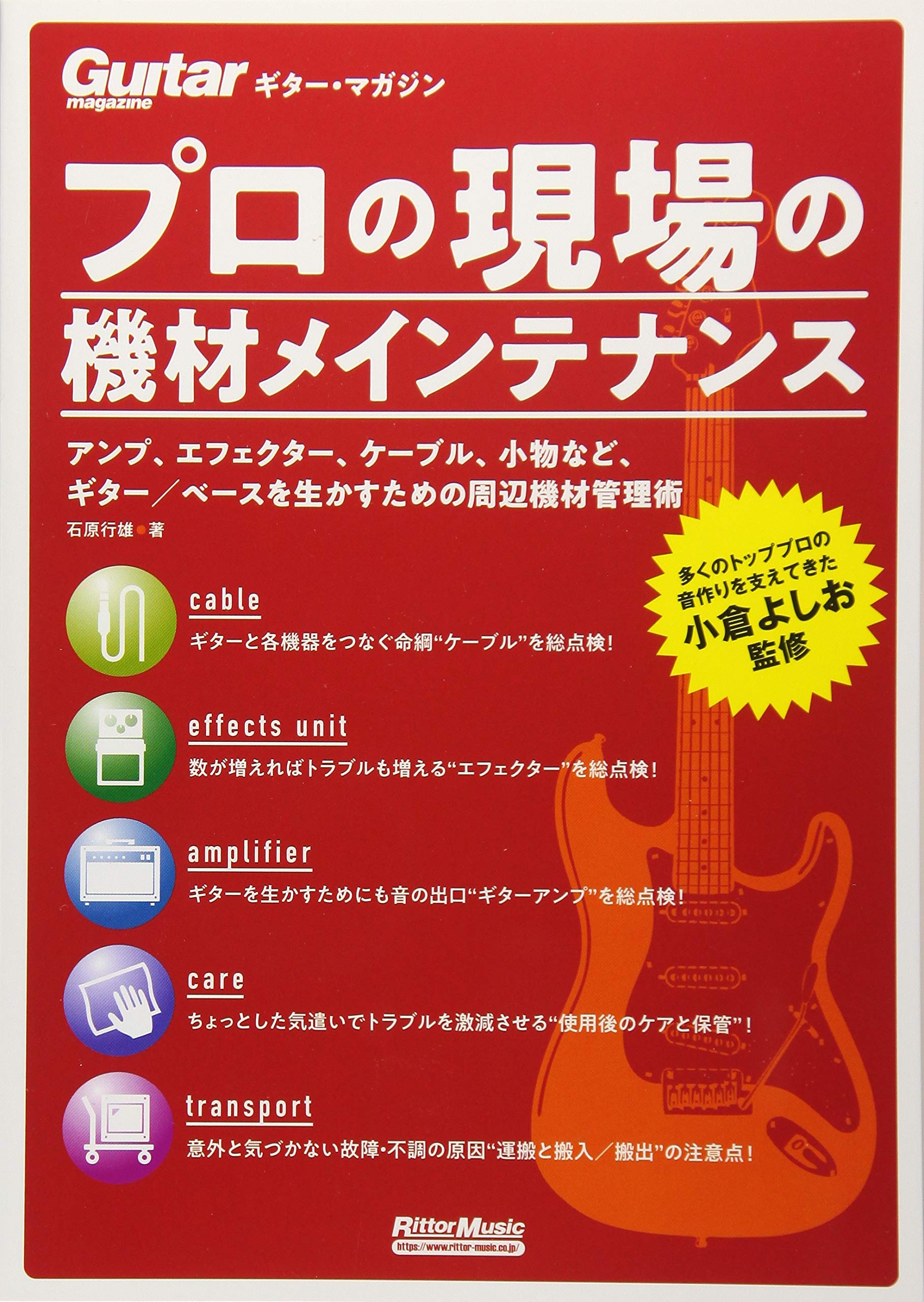 ギター・マガジン プロの現場の機材メインテナンス (Guitar Magazine)