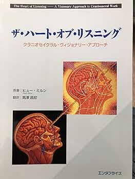 ザ・ハート・オブ・リスニング　クラニオセイクラル・ヴィジョナリー・アプローチ 817H-v7LkoL._AC_UF350,