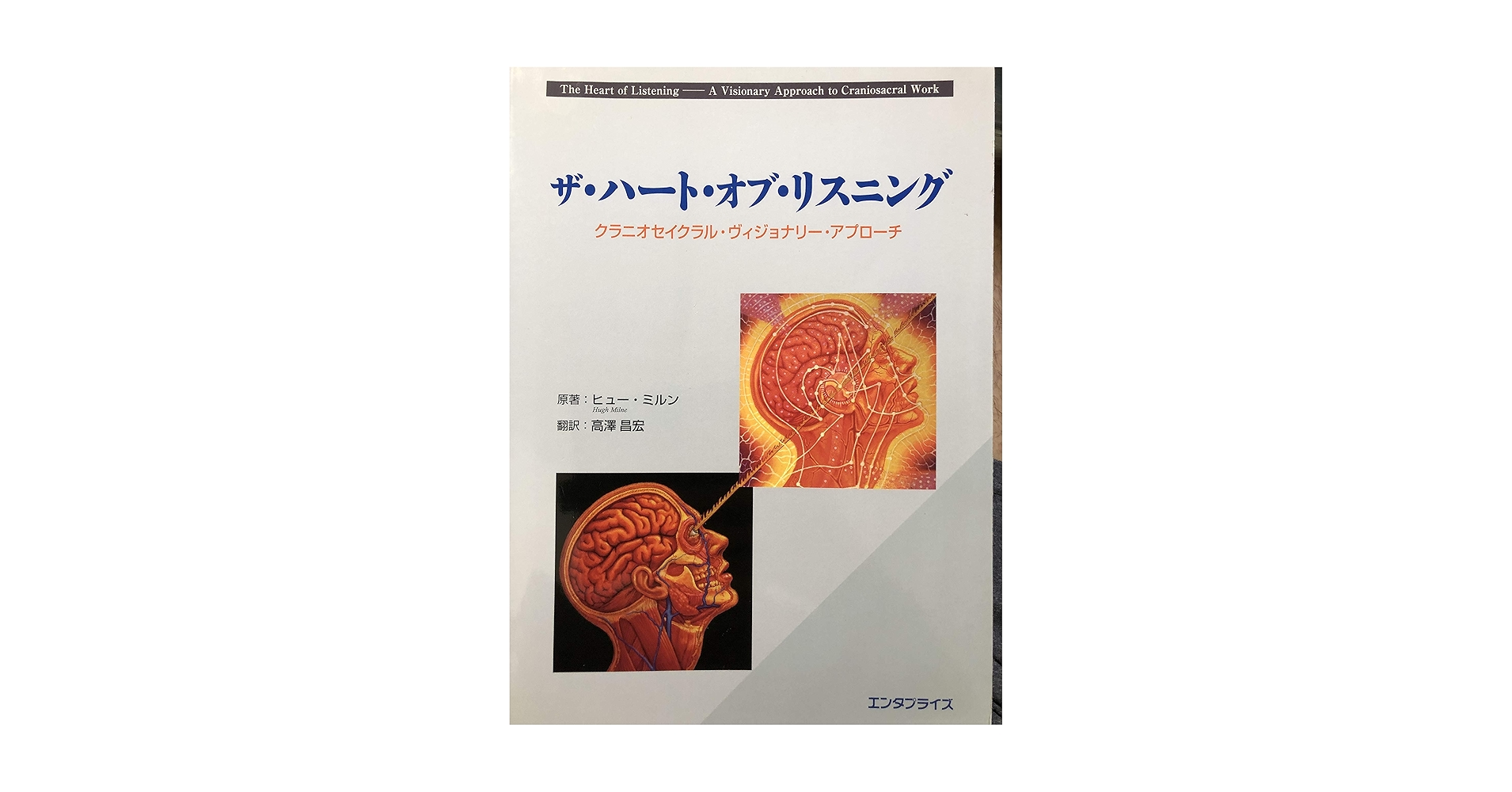 ザ・ハート・オブ・リスニング Amazon.co.jp: ザ・ハート・オブ・リスニング―クラニオセイ