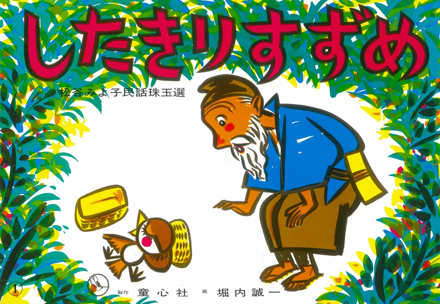 紙芝居 したきりすずめ 紙芝居 松谷みよ子民話珠玉選 松谷 みよ子 堀内 誠一 本 通販 Amazon