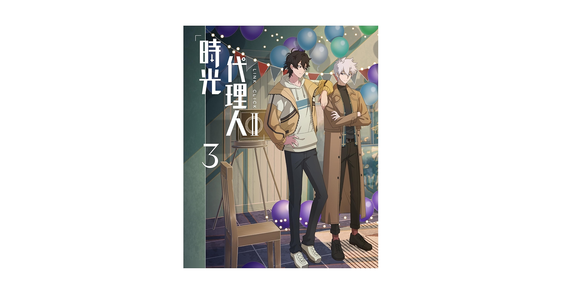 時光代理人 Ⅱ DVD 全3巻　BOX Amazon.co.jp: 時光代理人 -LINK CLICK- Ⅱ 2(完全生産限定版
