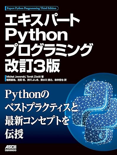 エキスパートPythonプログラミング 改訂3版の表紙
