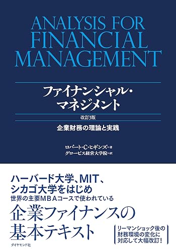 ファイナンシャル・マネジメント 改訂3版