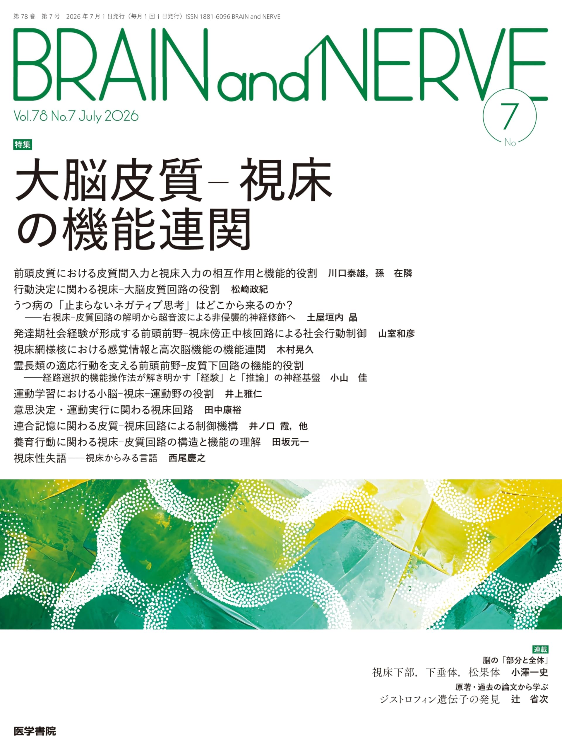 BRAIN and NERVE 2026年 7月号 特集 大脳皮質－視床の機能連関 | 医学