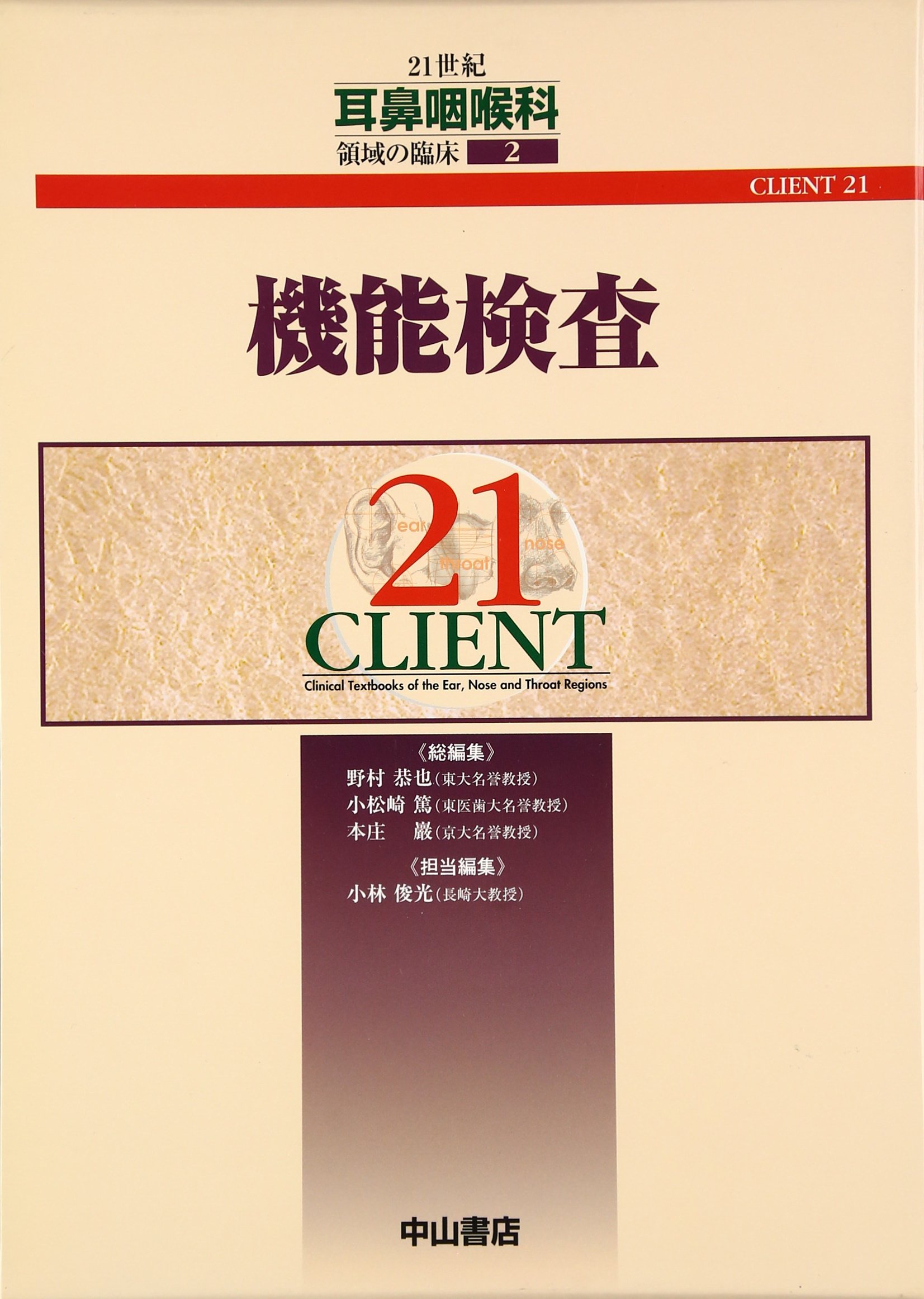 機能検査 (CLIENT 21) [単行本] 俊光，小林 機能検査 (CLIENT 21) | 野村 恭也 |本 | 通販 | Amazon