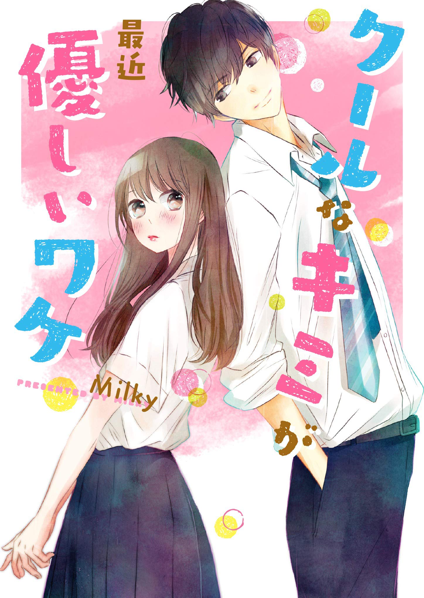 クールなキミが最近優しいワケ 野いちご文庫 Milky ピスタ 本 通販 Amazon