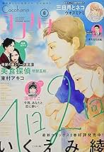 cocohanaさん Cocohana(ココハナ) 2021年 08 月号 [雑誌] |本 | 通販 | Amazon