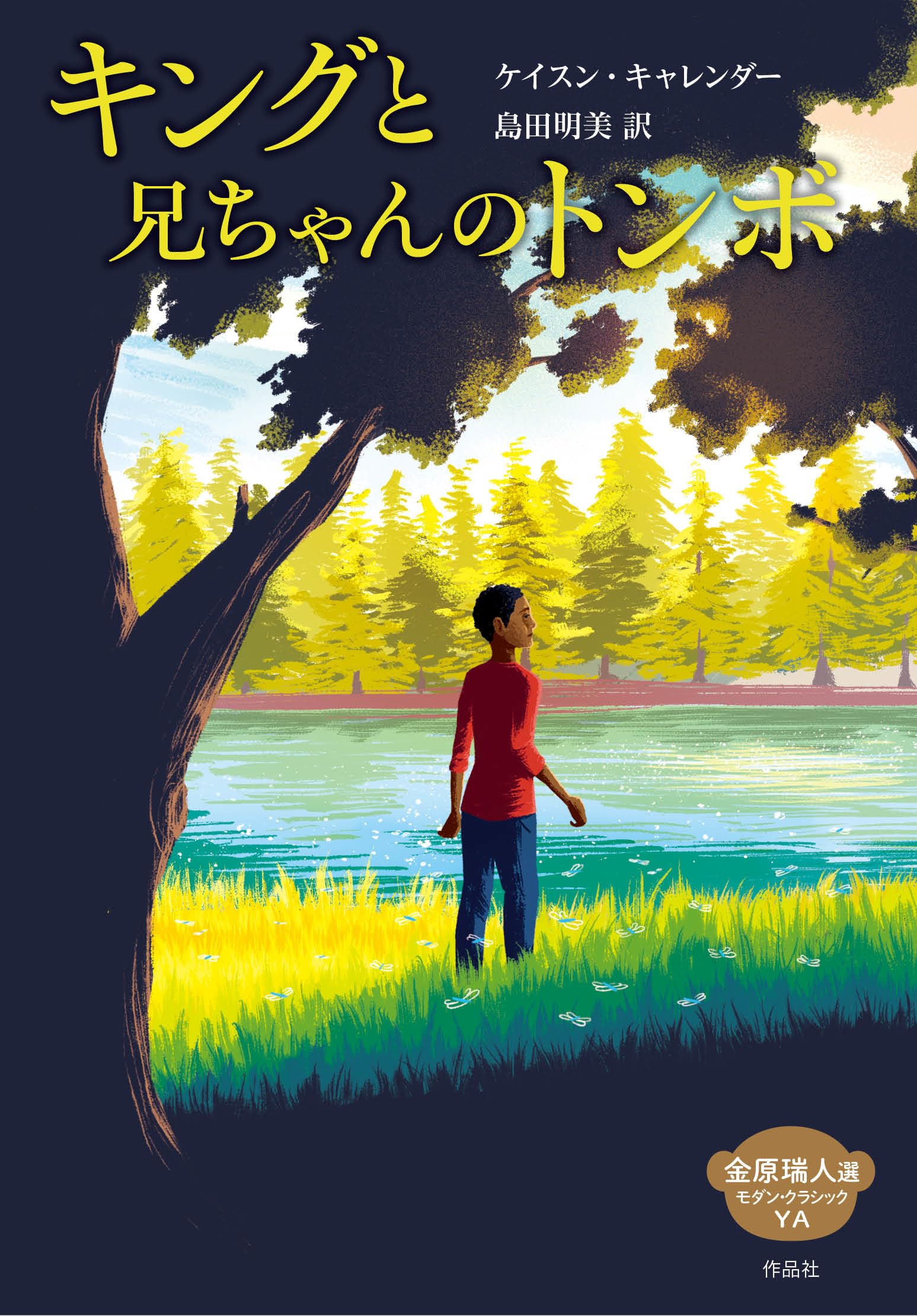 Amazon.co.jp: キングと兄ちゃんのトンボ : ケイスン・キャレンダー 