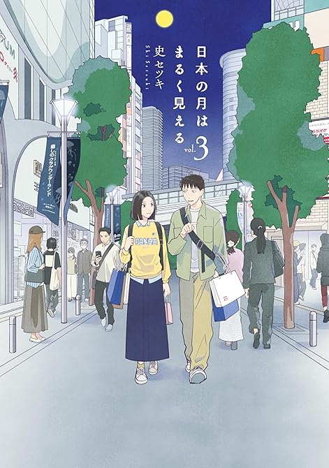 『日本の月はまるく見える（３）』の表紙イラスト 電子書籍 漫画